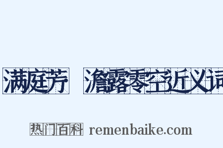 满庭芳·澹露零空近义词是什么意思的图片